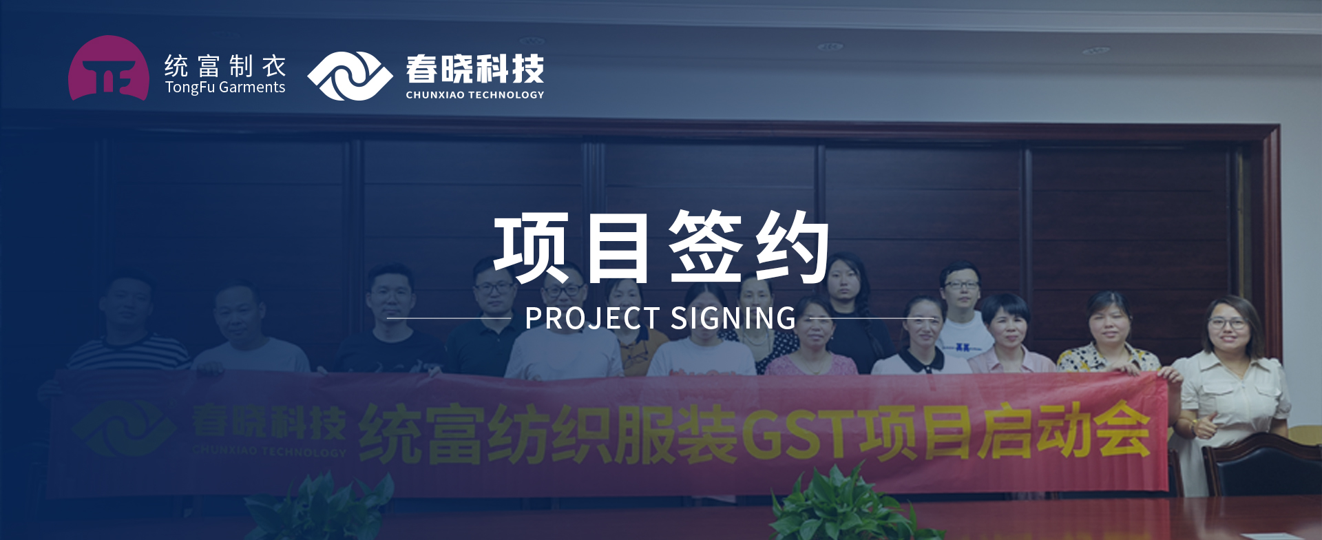 一键启动，万象更新！统富纺织服装正式启动xingkong.comGST精益标准化管理平台